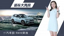 RAV4荣放到店实拍：城市SUV为啥它会这么火？原因在这！