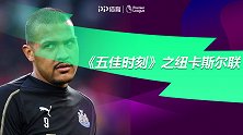 《五佳时刻》之纽卡斯尔联上赛季5佳球：隆东头槌无人能敌