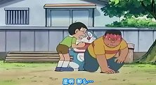 哆啦A梦：知道什么是气炸了么！小夫惹祸！你惹胖虎干嘛啊!