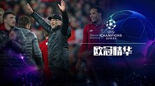 《欧冠精华》：安菲尔德奇迹！红军逆转巴萨挺进欧冠决赛