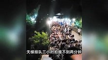 排7小时才下山！上千游客深夜滞留山上大喊退票，张家界景区回应