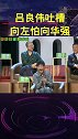 吕良伟胆子大，敢吐槽向华强
