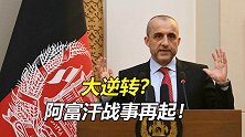 大逆转？阿富汗战事再起！塔利班屁股还没坐热，副总统挂帅夺城了
