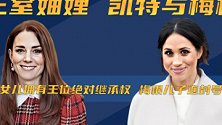 英国王室妯娌：凯特女儿拥有王位绝对继承权，梅根儿子连封号都无