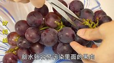 清洗葡萄最正确的方法，直接吃非常脏，特别家里有孩子的更要学会