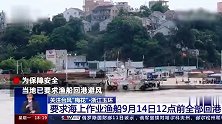 台风“梅花”致浙江沿海掀数米大浪 渔船回港避风：预计14日夜间登陆