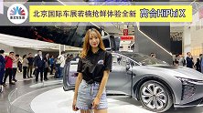 北京国际车展若楠抢鲜体验全新高合HiPhi X