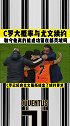 c罗 大概率会和尤文图斯 续约！足球解说 dou是球评人 dou来足球季