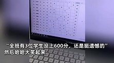老师凡尔赛式秀学生成绩：全班有3个没上600分，还挺遗憾的