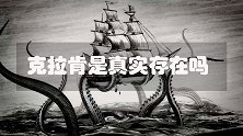 北欧神话中的末日巨兽，“克拉肯”是不是真实存在？不是传闻