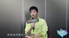 《Big磅来了》梁靖康：跟李凯馨工作挺开心的