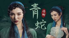 张曼玉版《青蛇》仿妆