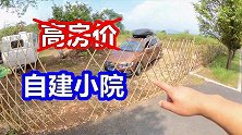 拒绝高房价买房车荒野安家，开荒平地