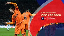 2019/2020足总杯第五轮比赛全场集锦：西布朗2-3纽卡斯尔联
