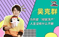 吴克群：为热爱“倾家荡产”，人生没有什么不敢
