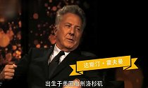 达斯汀·霍夫曼大器晚成的男艺人
