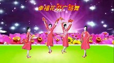 幸福花开原创广场舞《哥哥的亲圪蛋》喜庆手绢大秧歌