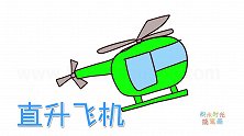 交通工具简笔画大全，画简单的绿色直升飞机简笔画