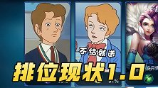 【加菲】王者荣耀排位现状1.0