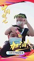 冠军花环助威加油 中国运动健儿，加油！