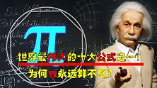 世界最伟大的十大公式之一，包含一切的密码，为何π却无法算尽？