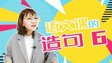 语文课的造句6 学渣 班主任 教室 学校 啤酒 饮料 矿泉水