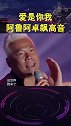 飙高音，就服阿鲁阿卓