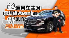 一个“老”通用车主对昂科旗Avenir的“新”见面