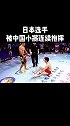 日本选手被中国小将连续抱摔三次，来了个神操作干脆倒地不起格斗