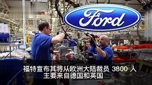 福特宣布在欧洲大规模裁员，1／9员工将失去工作