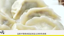 常用这种菜包饺子，宝宝多吃个头猛窜抵抗力强，大脑更聪明