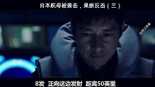 导弹来袭，护卫舰强势反击！ 战争  阿文影视
