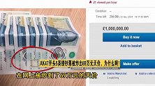 “AK47”开头5英镑钞票被炒出69万元天价
