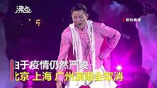 刘德华北上广演唱会取消！主办方：出于公共卫生安全考量