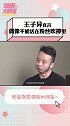 王子异 接受采访回应粉丝过度吹捧的“偶像困境”——自己要认清自己王子异