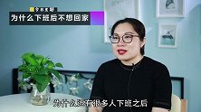 你老公下班不回家，多半是去干这事儿了！