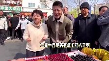 撒贝宁逛早市遇“水果刺客”，一斤樱桃要200块，当场惊出表情包