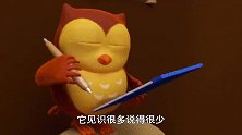 鲍勃小火车：聪明的老猫头鹰