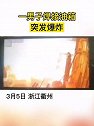 浙江衢州：一男子在焊接油箱时发生爆炸