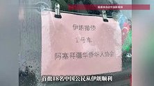 现场画面！首批18名中国公民从伊朗撤离