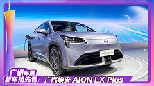 续航超1000 破百2.9 AION LX PLUS亮相