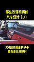 那些改变初衷的汽车设计（3）带你懂车