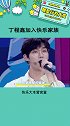 丁程鑫加入快乐家族 你能接受六个人的快乐家族吗？娱乐评论大赏