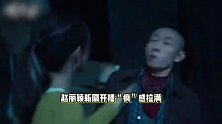赵丽颖49秒疯感演技，无缝衔接切换人格演技炸裂，闯入疯批美人赛道