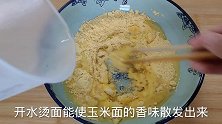 零失败做玉米面发糕，做到关键两点，不塌陷，不发粘