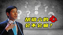 胡祖六的心会不会痛？