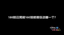 180的丑男和160的帅哥女生更喜欢哪一个？