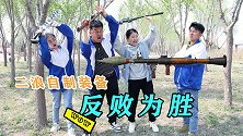 真人游戏，氪金玩家扫空全局装备，二浪自制火箭筒反败为胜