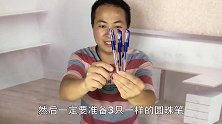 无论观众拿起哪一支圆珠笔写字，我都能准确地猜出来！方法特简单