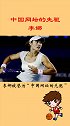 中国网坛的先驱，李娜